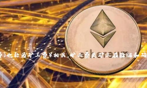 在智能合约和区块链项目中，Tokenim 作为一种工具和框架，通常与旷工费（也称为矿工费）相关。旷工费是矿工在验证和确认区块交易过程中收取的费用，这些费用会影响交易的优先级和确认速度。

### 易于理解的标题
Tokenim的旷工费用解析：用户必看指南