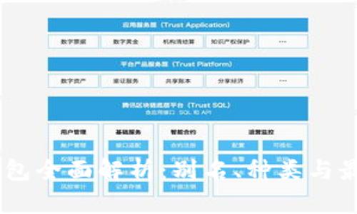 USDT钱包全面解析：别名、种类与最佳选择