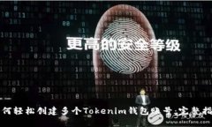 如何轻松创建多个Tokenim钱