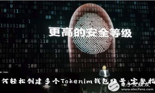 如何轻松创建多个Tokenim钱包账号：完整指南