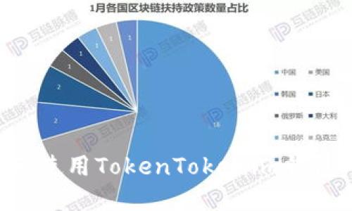 如何下载和使用TokenTokenim钱包：全面指南