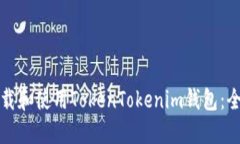 如何下载和使用TokenToken