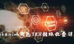 Tokenim钱包TRX转账收费详解