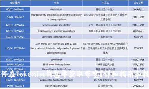 如何在Tokenim钱包中获取带宽？详细指南和技巧