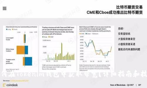 如何在Tokenim钱包中获取带宽？详细指南和技巧