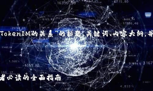 为您提供一个有关于“狗币与TokenIM的关系”的标题、关键词、内容大纲，并回答与这个主题相关的问题。

### 标题与关键词


狗币与TokenIM的关系：投资者必读的全面指南