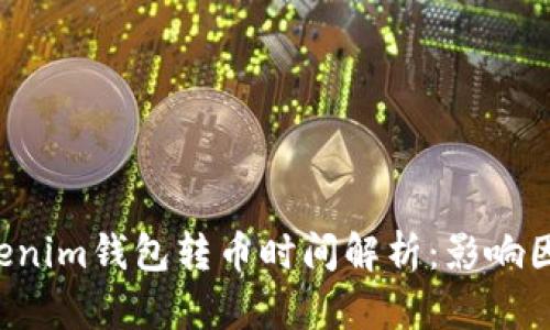 TokenTokenim钱包转币时间解析：影响因素及建议