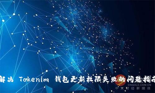 解决 Tokenim 钱包更新权限失败的问题指南