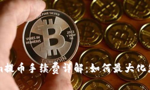 TokenIm提币手续费详解：如何最大化您的收益