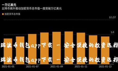 瑞波币钱包app下载 - 安全便捷的投资选择

瑞波币钱包app下载 - 安全便捷的投资选择