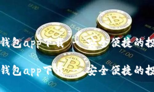 瑞波币钱包app下载 - 安全便捷的投资选择

瑞波币钱包app下载 - 安全便捷的投资选择