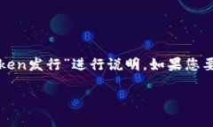 由于您提到的“tokenim”并