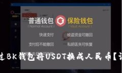 如何通过BK钱包将USDT换成