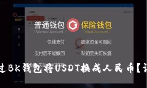 如何通过BK钱包将USDT换成人民币？详细指南