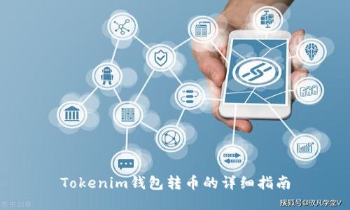 Tokenim钱包转币的详细指南