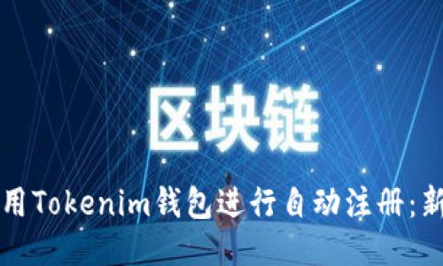 如何使用Tokenim钱包进行自动注册：新手指南