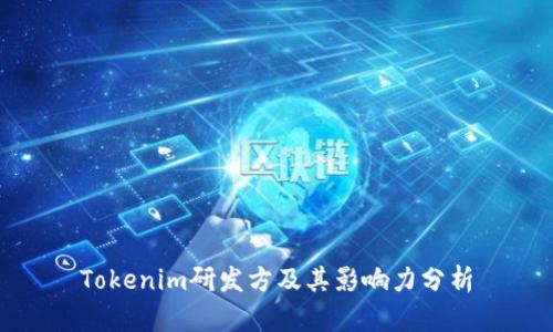 Tokenim研发方及其影响力分析