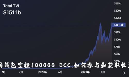 以太坊钱包空投100000 BCC：如何参与和获取收益指南