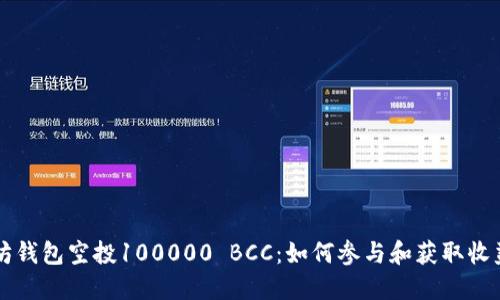 以太坊钱包空投100000 BCC：如何参与和获取收益指南