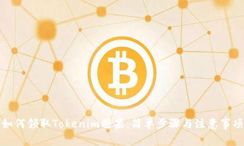 如何领取Tokenim糖果：简单步骤与注意事项