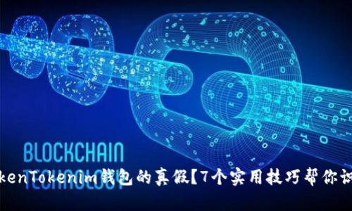 如何分辨TokenTokenim钱包的真假？7个实用技巧帮你识别安全钱包