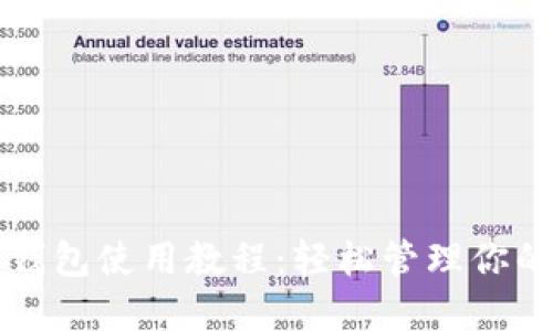 狗狗币手机钱包使用教程：轻松管理你的狗狗币资产