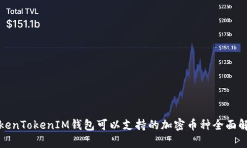 TokenTokenIM钱包可以支持的加密币种全面解析