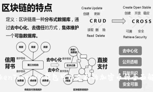 TokenTokenIM钱包可以支持的加密币种全面解析