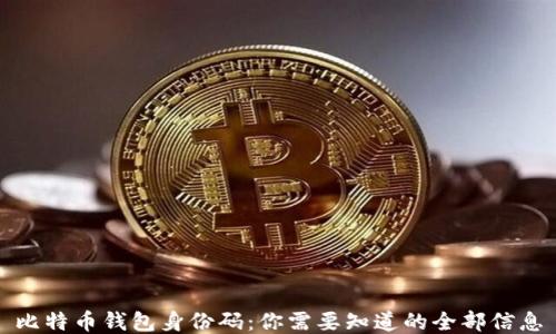 
比特币钱包身份码：你需要知道的全部信息