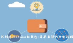 如何创建Tokenim新钱包：简