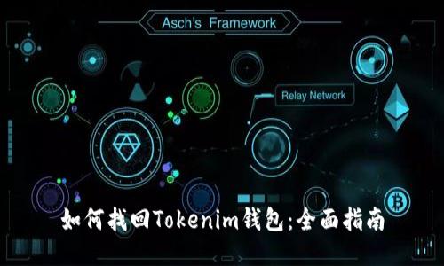 如何找回Tokenim钱包：全面指南