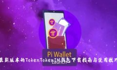 最新版本的TokenTokenIM钱包