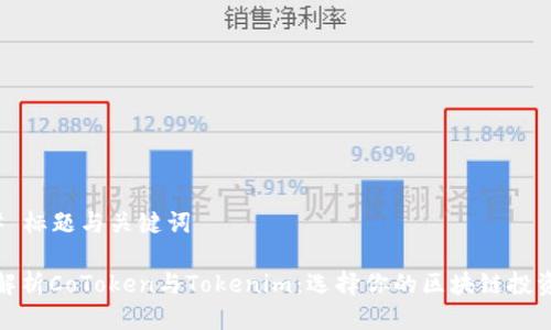 ### 标题与关键词

深入解析CoToken与Tokenim：选择你的区块链投资之路