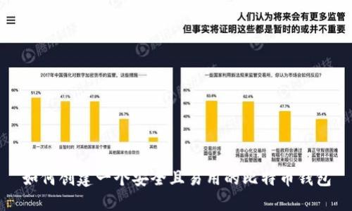 如何创建一个安全且易用的比特币钱包