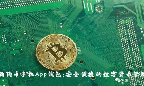 推荐狗狗币手机App钱包：安全便捷的数字货币管理工具