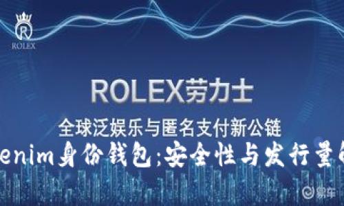 Tokenim身份钱包：安全性与发行量解析