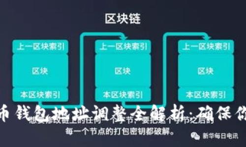 标题: 泰达币钱包地址调整全解析：确保你的资产安全