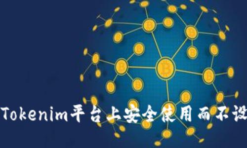 ### 
如何在Tokenim平台上安全使用而不设置私钥