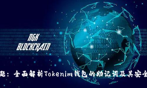 标题: 全面解析Tokenim钱包的助记词及其安全性