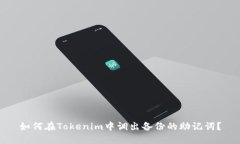 如何在Tokenim中调出备份的