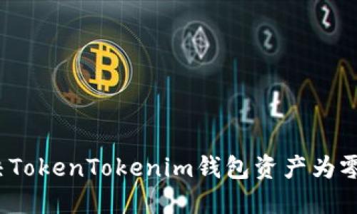 如何解决TokenTokenim钱包资产为零的问题？