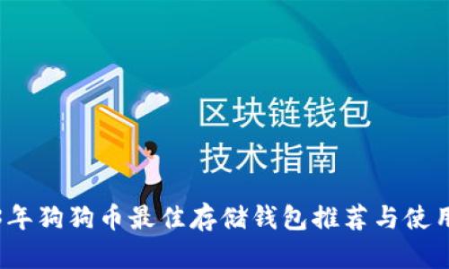 2023年狗狗币最佳存储钱包推荐与使用指南