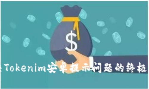 解决Tokenim安卓提示问题的终极指南