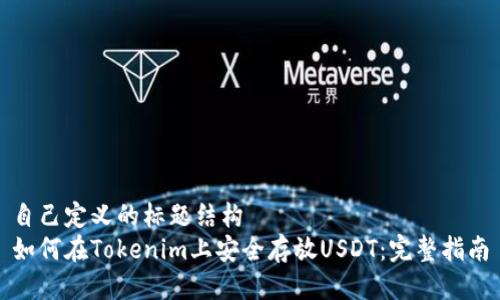 自己定义的标题结构
如何在Tokenim上安全存放USDT：完整指南