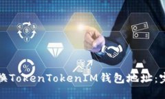 如何变换TokenTokenIM钱包地