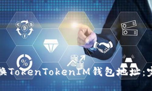 如何变换TokenTokenIM钱包地址：完整指南