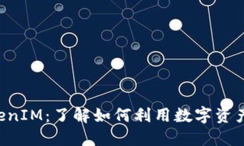 CoinCola TokenIM：了解如何利用数字资产进行高效交易