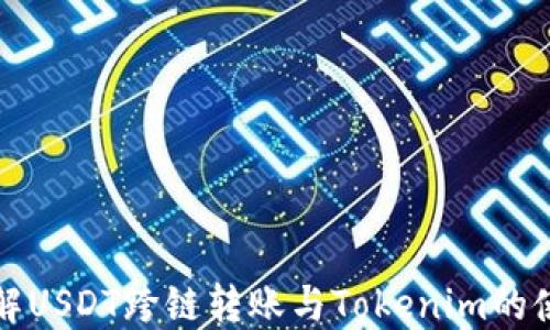 
轻松理解USDT跨链转账与Tokenim的使用指南