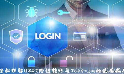 
轻松理解USDT跨链转账与Tokenim的使用指南