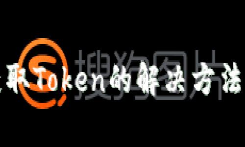 零钱包未获取Token的解决方法与注意事项